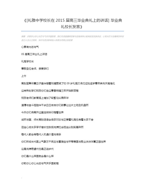 [礼雅中学校长在2015届高三毕业典礼上的讲话] 毕业典礼校长发言