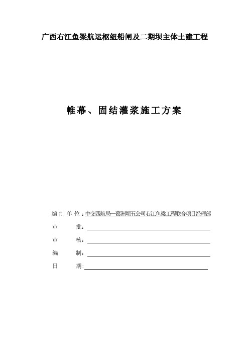 帷幕、固结灌浆施工方案