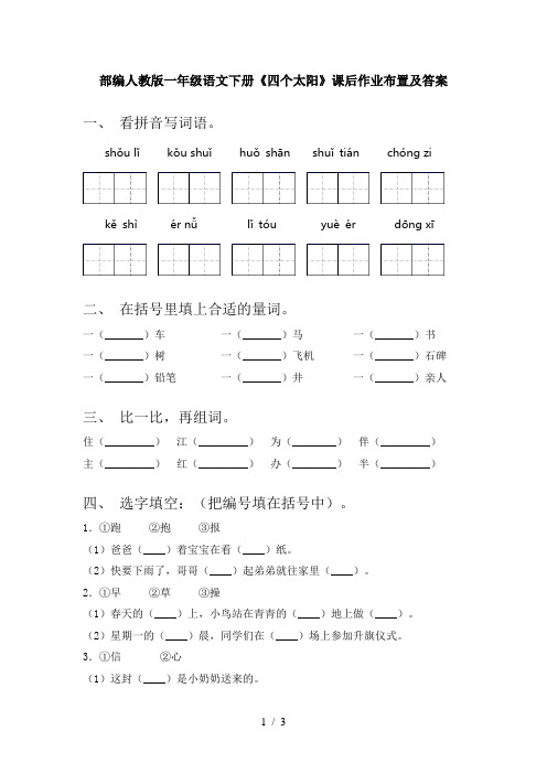 部编人教版一年级语文下册《四个太阳》课后作业布置及答案