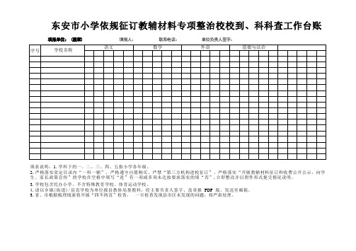 东安市小学依规征订教辅材料专项整治校校到、科科查工作台账