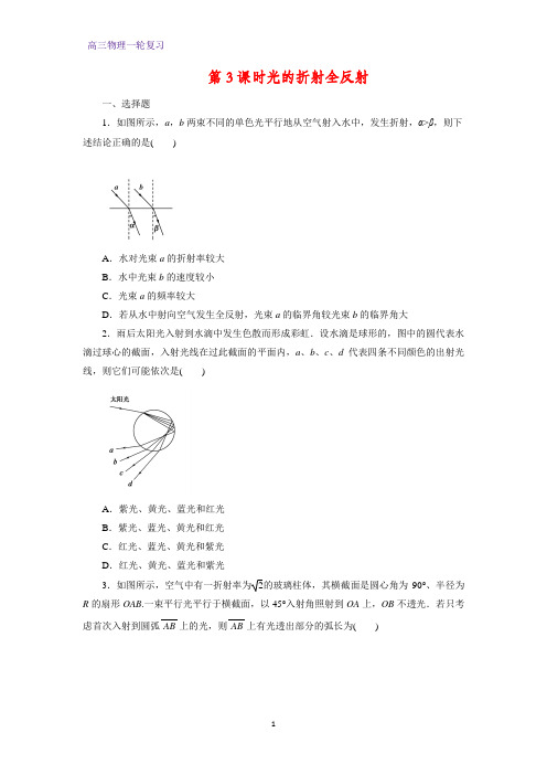 高三物理一轮复习课时作业3：12.3光的折射全反射