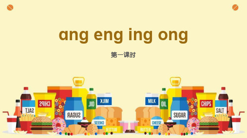  ɑng eng ing ong第一课时课件