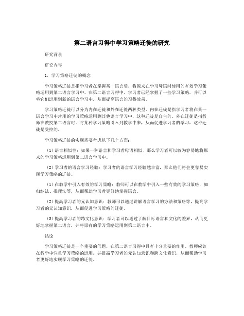 第二语言习得中学习策略迁徙的研究