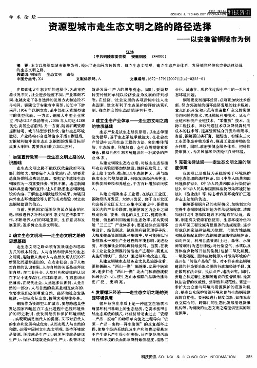 资源型城市走生态文明之路的路径选择——以安徽省铜陵市为例