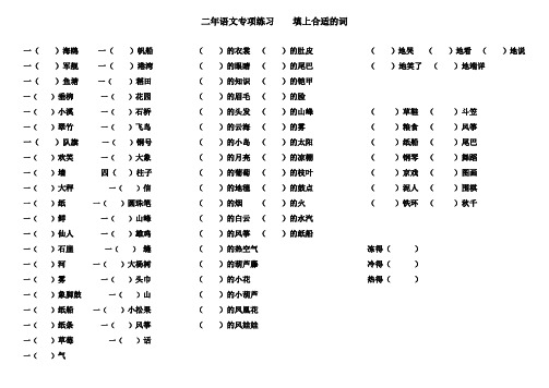 部编版语文二年级上册专项练习    填上合适的词(2)