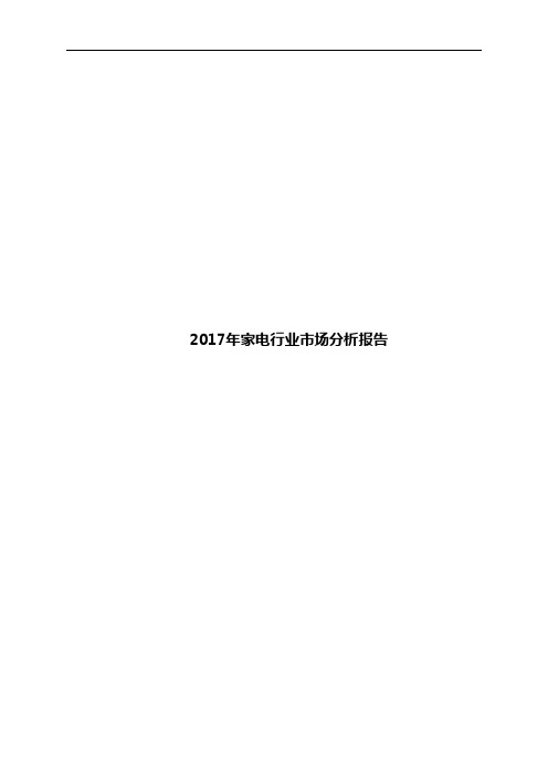 2017年家电行业市场分析报告