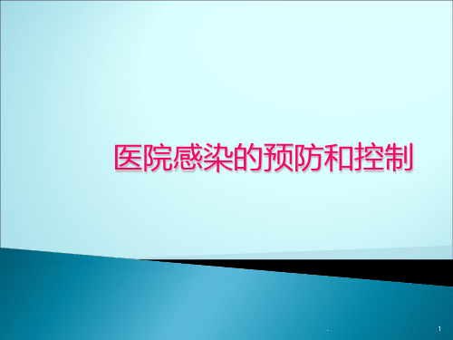 医院感染的预防和控制PPT课件