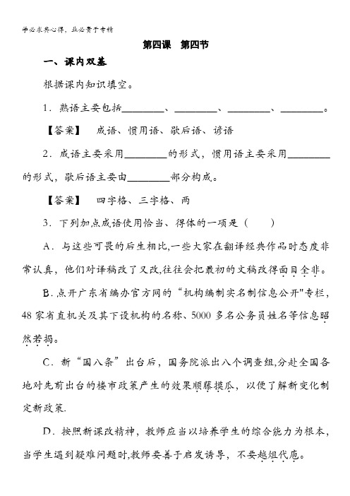 高中语文选修-语言文字应用练习：4.4中华文化的智慧之花——熟语