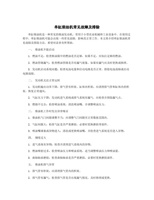 单缸柴油机常见故障及排除