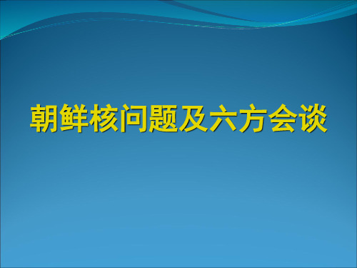 朝鲜核问题及六方会谈