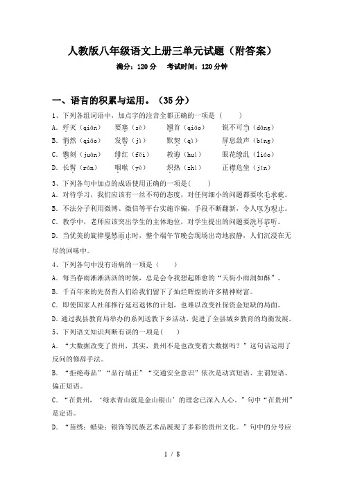 人教版八年级语文上册三单元试题(附答案)