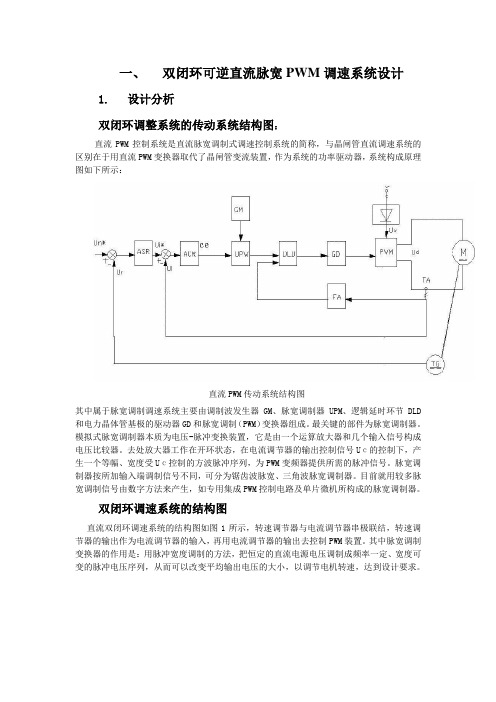 直流脉宽PWM调速系统