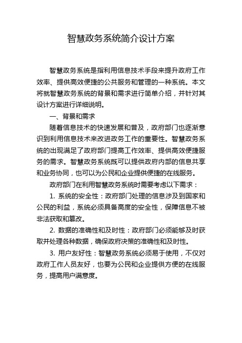 智慧政务系统简介设计方案 (2)