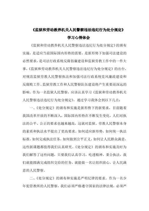 监狱和劳动教养机关人民警察违法违纪行为处分规定学习体会