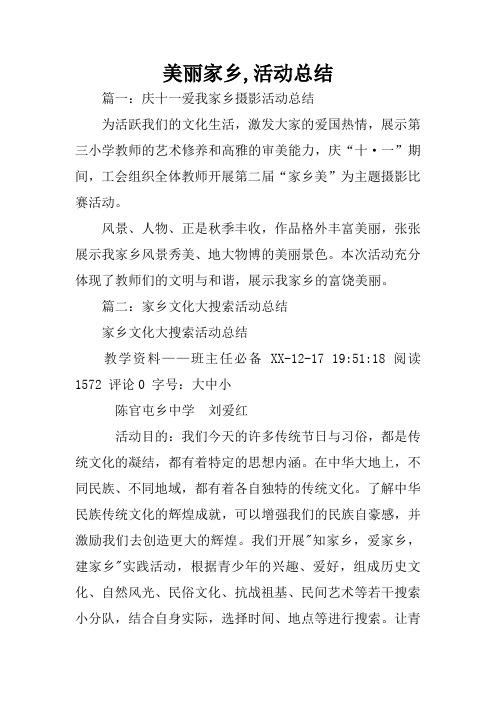 美丽家乡,活动总结