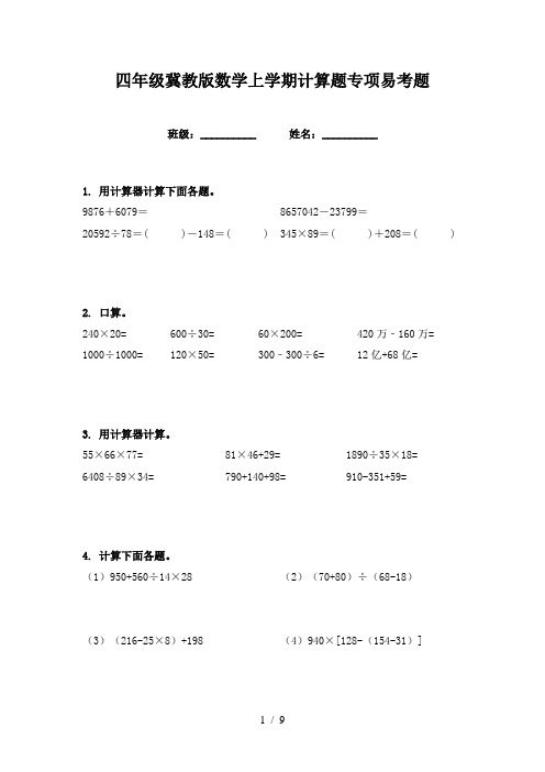 四年级冀教版数学上学期计算题专项易考题