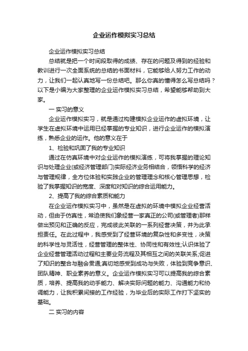 企业运作模拟实习总结