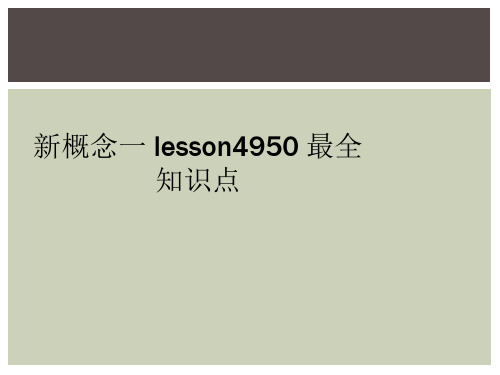 新概念一 lesson4950 最全知识点