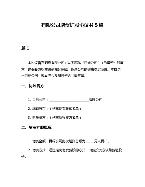 有限公司增资扩股协议书5篇