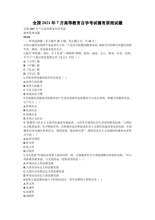 全国2021年7月高等教育自学考试德育原理试题_3