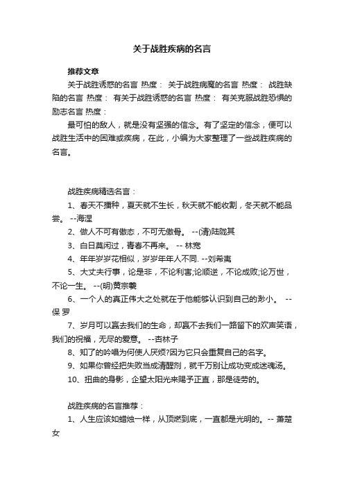 关于战胜疾病的名言