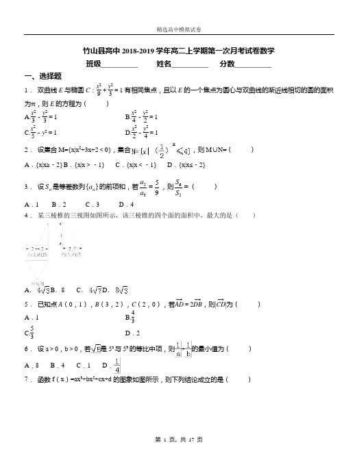 竹山县高中2018-2019学年高二上学期第一次月考试卷数学