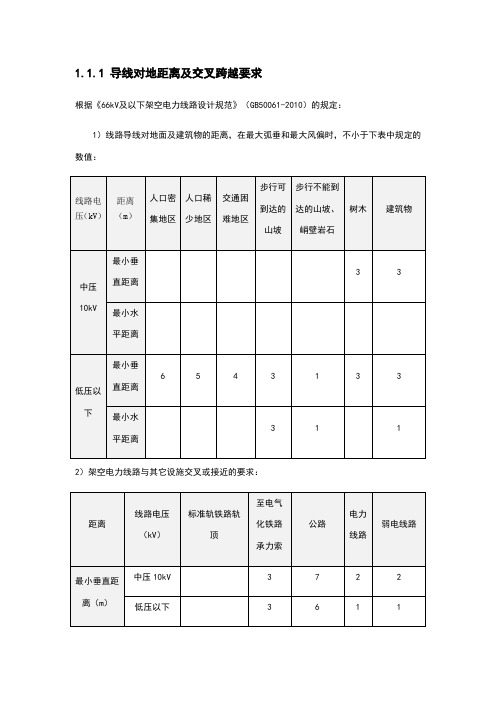 导线对地距离及交叉跨越要求