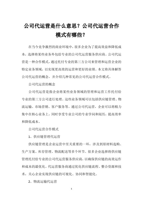 公司代运营是什么意思？公司代运营合作模式有哪些？