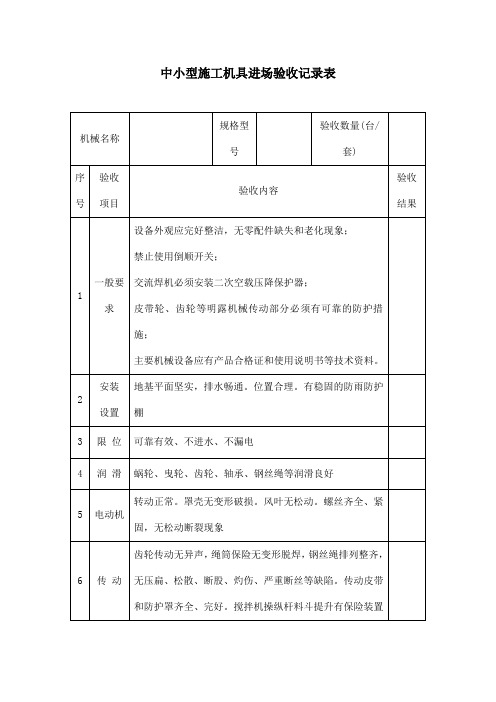 中小型施工机具进场验收记录表