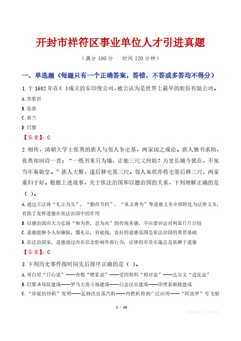 开封市祥符区事业单位人才引进真题