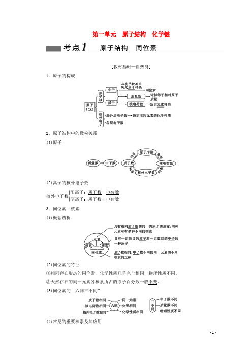 2020届高考化学总复习专题五第一单元原子结构化学键教案苏教版