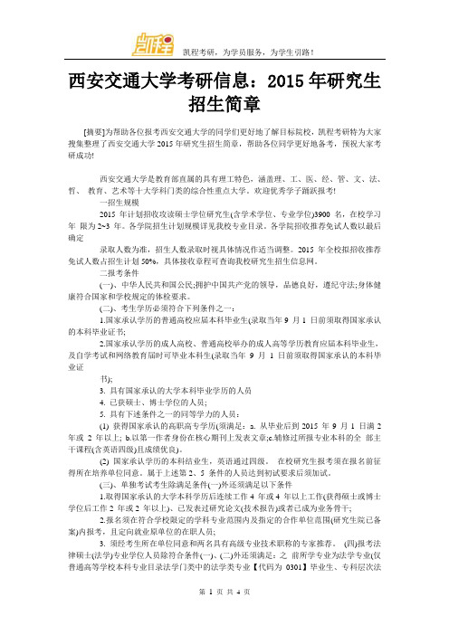 西安交通大学考研信息：2015年研究生招生简章