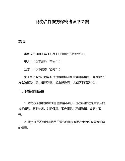 商务合作双方保密协议书7篇