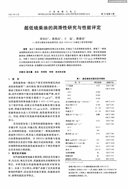 超低硫柴油的润滑性研究与性能评定