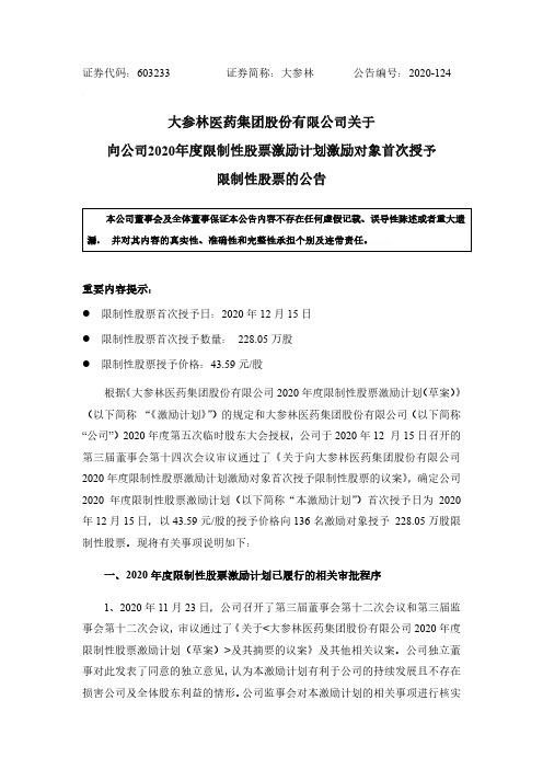 603233大参林医药集团股份有限公司关于向公司2020年度限制性股票2020-12-16