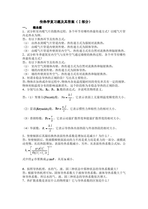 【最全】的传热学复习题及其答案【考研、末考必备】