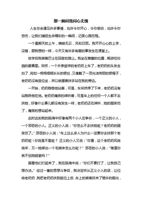 五年级作文：那一瞬间我问心无愧作文600字