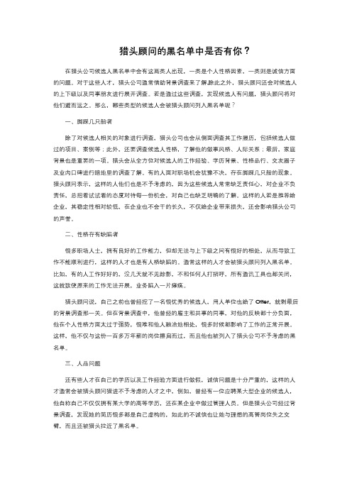 猎头顾问的黑名单中是否有你?
