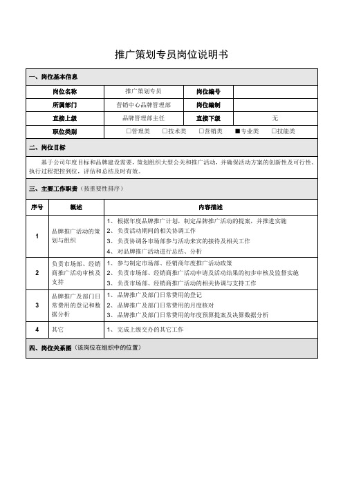 推广策划专员岗位说明书