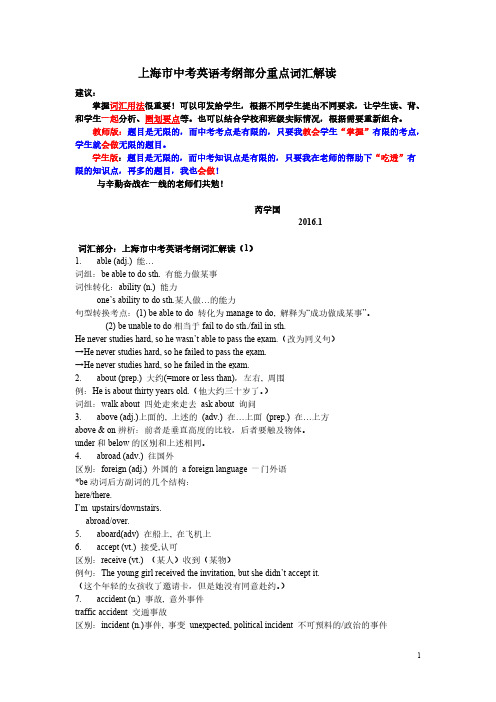 201601上海中考英语考纲部分重点词汇解读 (1)-推荐下载