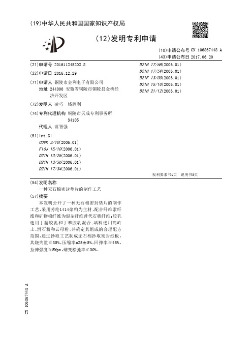 一种无石棉密封垫片的制作工艺[发明专利]