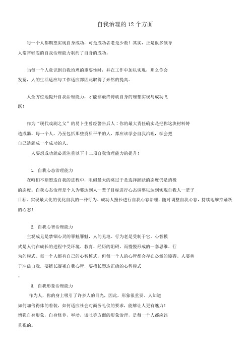 自我治理的12个方面