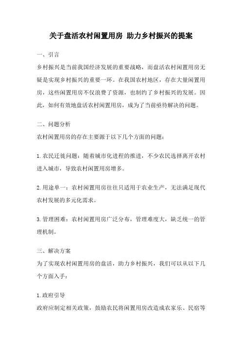 关于盘活农村闲置用房 助力乡村振兴的提案