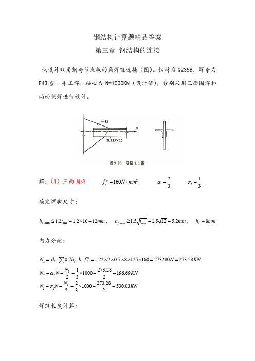 钢结构戴国欣主编第四版__课后习题答案