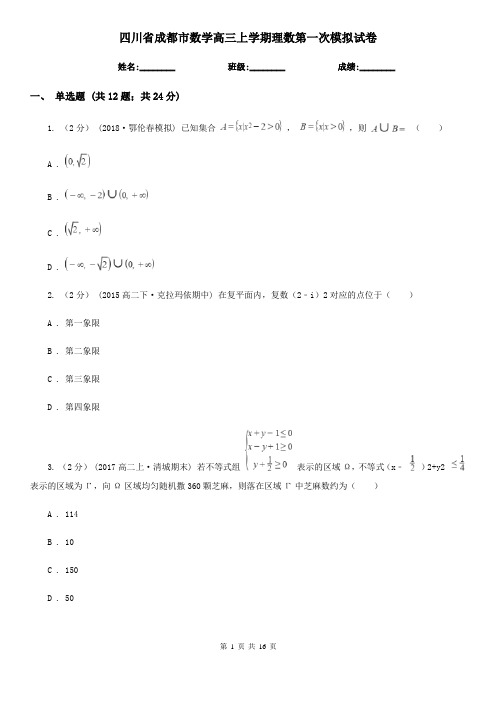 四川省成都市数学高三上学期理数第一次模拟试卷