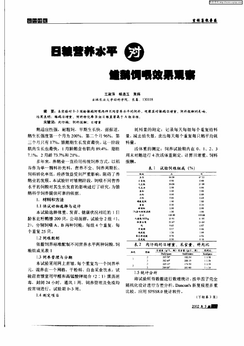 日粮营养水平对雏鹅饲喂效果观察