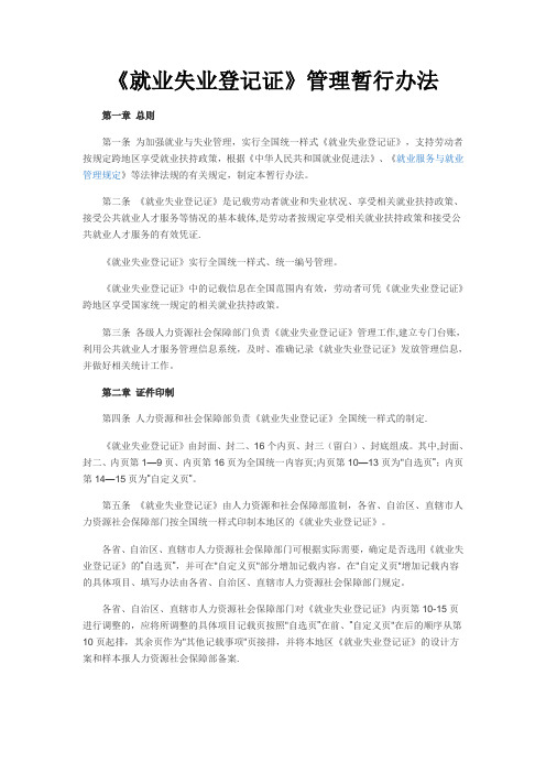 《就业失业登记证管理暂行办法》