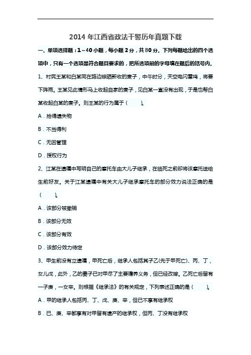 2014年江西省政法干警历年真题下载