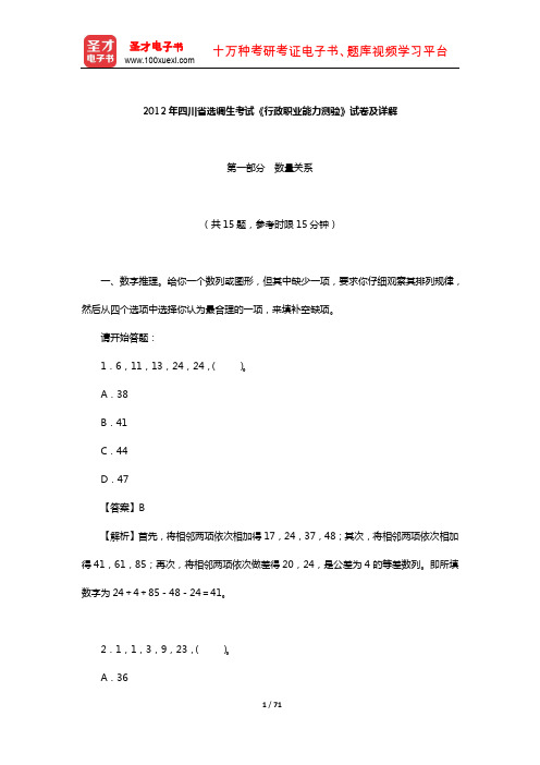 2012年四川省选调生考试《行政职业能力测验》试卷及详解【圣才出品】