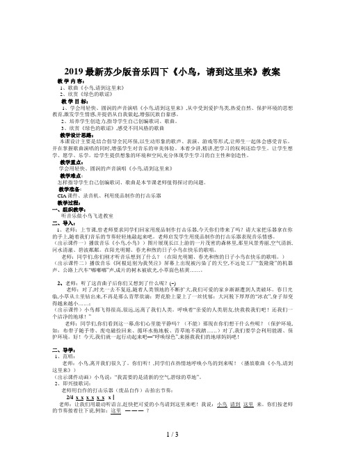 2019最新苏少版音乐四下《小鸟,请到这里来》教案